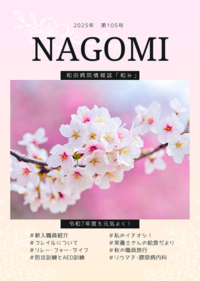 和み　No.105