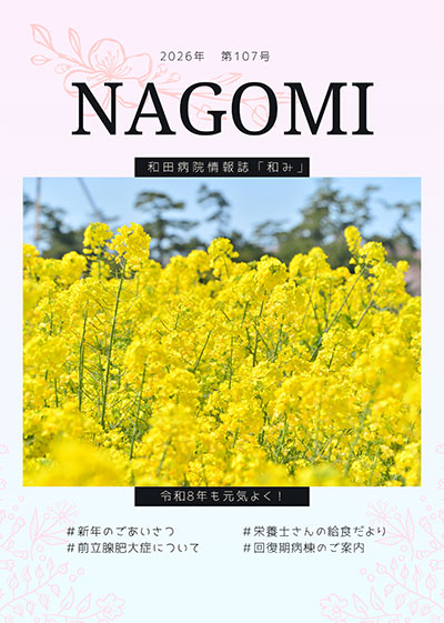 和み No.107