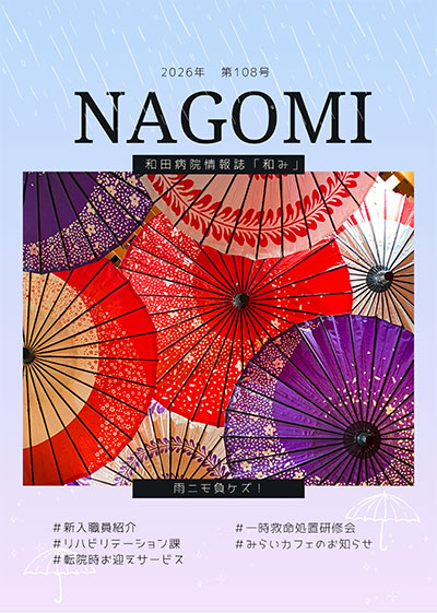 和み No.108